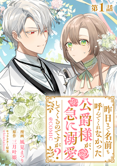 【単話版】昨日まで名前も呼んでくれなかった公爵様が、急に溺愛してくるのですが?@COMIC 1巻