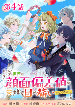 【単話版】この世界の顔面偏差値が高すぎて目が痛い@COMIC 4巻