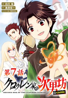 【単話版】クロゥレン家の次男坊@COMIC 7巻