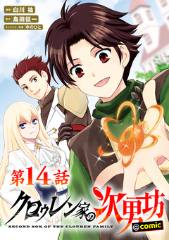 【単話版】クロゥレン家の次男坊@COMIC 14巻