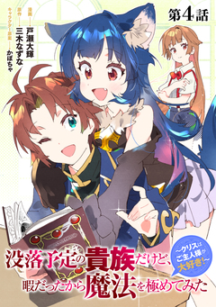 【単話版】没落予定の貴族だけど、暇だったから魔法を極めてみた～クリスはご主人様が大好き!～ 4巻
