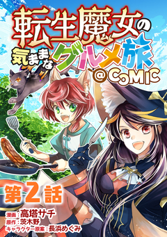 【単話版】転生魔女の気ままなグルメ旅@COMIC 2巻