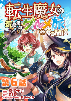 【単話版】転生魔女の気ままなグルメ旅@COMIC 6巻