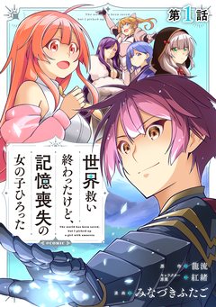 【単話版】世界救い終わったけど、記憶喪失の女の子ひろった@COMIC 1巻