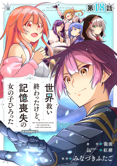 【単話版】世界救い終わったけど、記憶喪失の女の子ひろった@COMIC 18巻