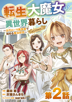 【単話版】転生大魔女の異世界暮らし～古代ローマ風国家で始める魔法研究～@COMIC 2巻