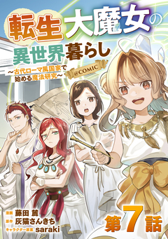 【単話版】転生大魔女の異世界暮らし～古代ローマ風国家で始める魔法研究～@COMIC 7巻