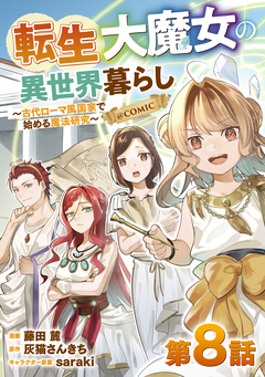 【単話版】転生大魔女の異世界暮らし～古代ローマ風国家で始める魔法研究～@COMIC 8巻