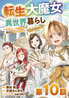 【単話版】転生大魔女の異世界暮らし～古代ローマ風国家で始める魔法研究～@COMIC 10巻