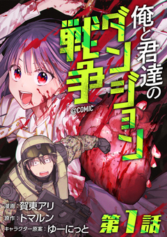 【単話版】俺と君達のダンジョン戦争@COMIC 1巻