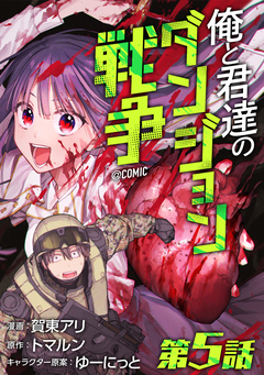 【単話版】俺と君達のダンジョン戦争@COMIC 5巻