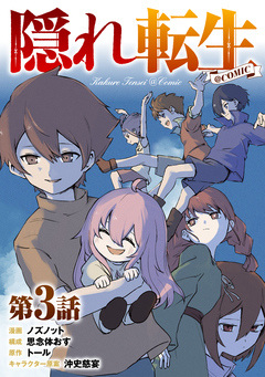【単話版】隠れ転生@COMIC 3巻
