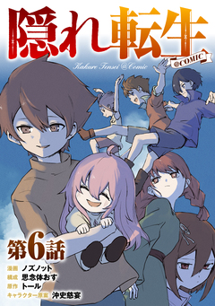 【単話版】隠れ転生@COMIC 6巻