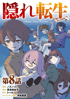 【単話版】隠れ転生@COMIC 8巻