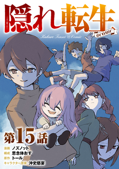 【単話版】隠れ転生@COMIC 15巻