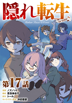 【単話版】隠れ転生@COMIC 17巻