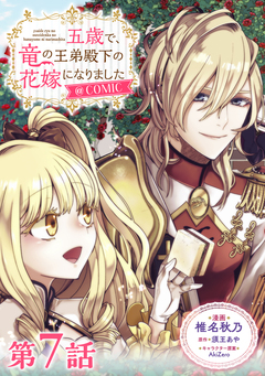【単話版】五歳で、竜の王弟殿下の花嫁になりました@COMIC 7巻