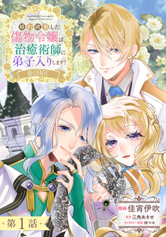 【単話版】婚約破棄した傷物令嬢は、治癒術師に弟子入りします!@COMIC 1巻
