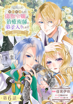 【単話版】婚約破棄した傷物令嬢は、治癒術師に弟子入りします!@COMIC 6巻