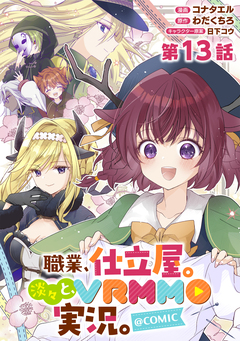 【単話版】職業、仕立屋。淡々と、VRMMO実況。@COMIC 13巻