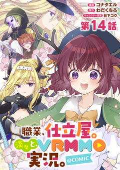 【単話版】職業、仕立屋。淡々と、VRMMO実況。@COMIC 14巻