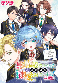 【単話版】感情を殺すのをやめた元公爵令嬢は、みんなに溺愛されています!@COMIC 2巻