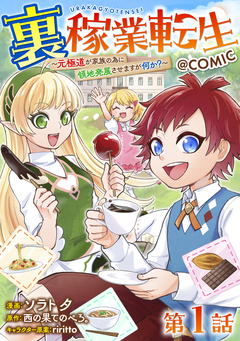 【単話版】裏稼業転生～元極道が家族の為に領地発展させますが何か?～@COMIC 1巻