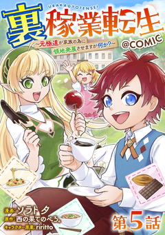 【単話版】裏稼業転生～元極道が家族の為に領地発展させますが何か?～@COMIC 5巻