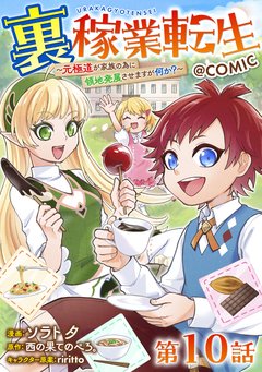【単話版】裏稼業転生～元極道が家族の為に領地発展させますが何か?～@COMIC 10巻