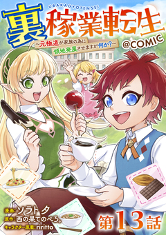【単話版】裏稼業転生～元極道が家族の為に領地発展させますが何か?～@COMIC 13巻