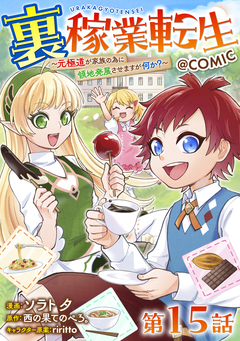 【単話版】裏稼業転生～元極道が家族の為に領地発展させますが何か?～@COMIC 15巻
