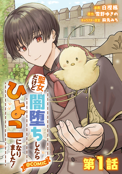 【単話版】聖女だけど闇堕ちしたらひよこになりました!@COMIC 1巻