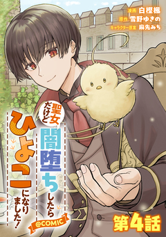 【単話版】聖女だけど闇堕ちしたらひよこになりました!@COMIC 4巻