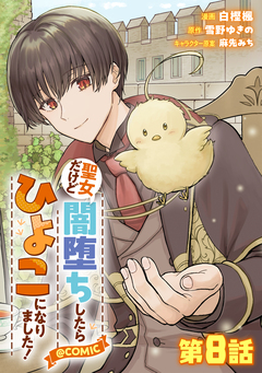 【単話版】聖女だけど闇堕ちしたらひよこになりました!@COMIC 8巻