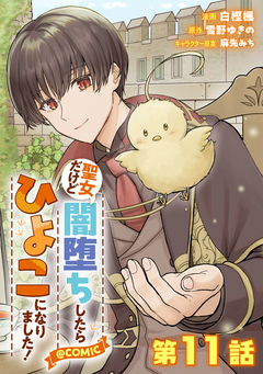 【単話版】聖女だけど闇堕ちしたらひよこになりました!@COMIC 11巻