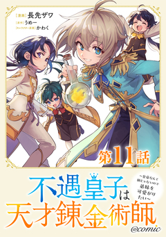 【単話版】不遇皇子は天才錬金術師～皇帝なんて柄じゃないので弟妹を可愛がりたい～@COMIC 11巻
