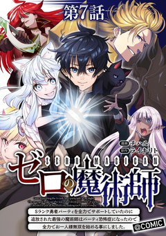 【単話版】ゼロの魔術師～Sランク勇者パーティを全力でサポートしていたのに追放された最強の魔術師はパーティ恐怖症になったので全力でお一人様無双を始める事にしました～@COMIC 7巻