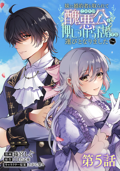 【単話版】妹に婚約者を取られてこのたび醜悪公と押しつけられ婚する運びとなりました@COMIC 5巻