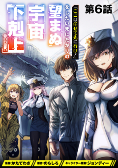 【単話版】「ここは任せて先に行け!」をしたい死にたがりの望まぬ宇宙下剋上@COMIC 6巻