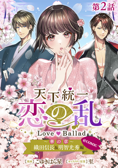 【単話版】天下統一恋の乱 Love Ballad ～華の章～ 織田信長&明智光秀編@COMIC 2巻