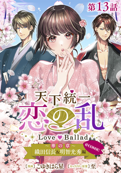 【単話版】天下統一恋の乱 Love Ballad ～華の章～ 織田信長&明智光秀編@COMIC 13巻