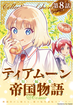 【単話版】ティアムーン帝国物語短編集@COMIC 8巻