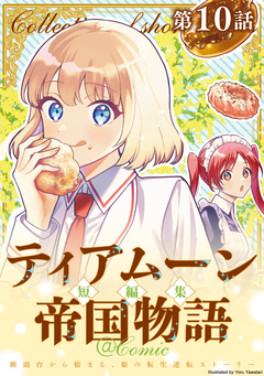 【単話版】ティアムーン帝国物語短編集@COMIC 10巻