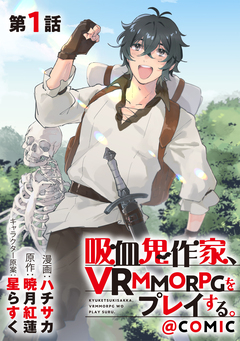 【単話版】吸血鬼作家、VRMMORPGをプレイする。@COMIC 1巻