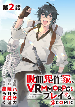 【単話版】吸血鬼作家、VRMMORPGをプレイする。@COMIC 2巻