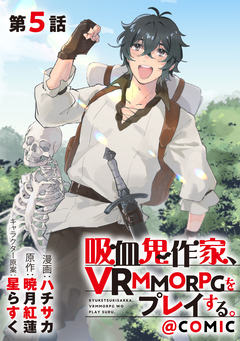 【単話版】吸血鬼作家、VRMMORPGをプレイする。@COMIC 5巻