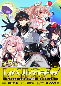 【単話版】レベルガチャ～ハズレステータス『運』が結局一番重要だった件～@COMIC 5巻