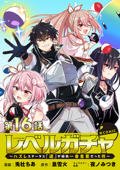 【単話版】レベルガチャ～ハズレステータス『運』が結局一番重要だった件～@COMIC 16巻