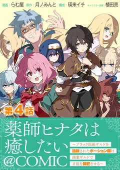 【単話版】薬師ヒナタは癒したい～ブラック医術ギルドを追放されたポーション師は商業ギルドで才能を開花させる～@COMIC 4巻
