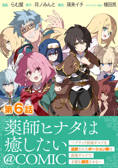 【単話版】薬師ヒナタは癒したい～ブラック医術ギルドを追放されたポーション師は商業ギルドで才能を開花させる～@COMIC 6巻